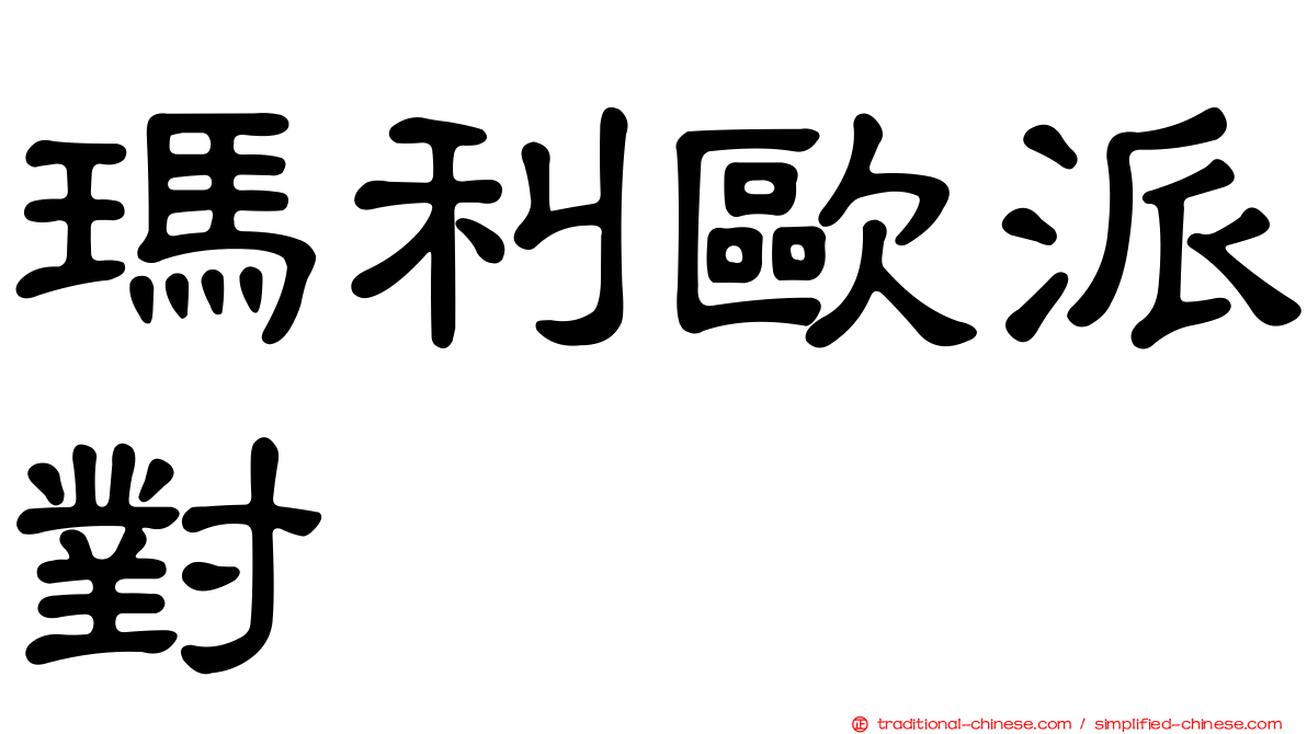 瑪利歐派對