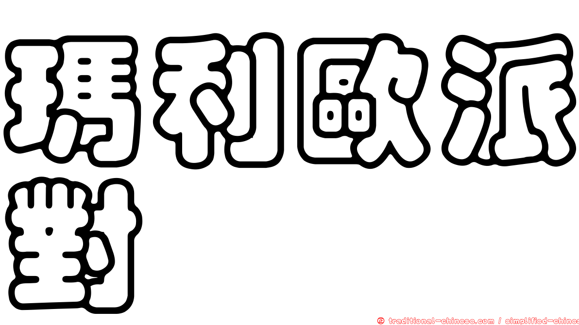 瑪利歐派對