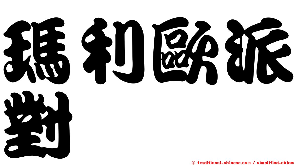 瑪利歐派對