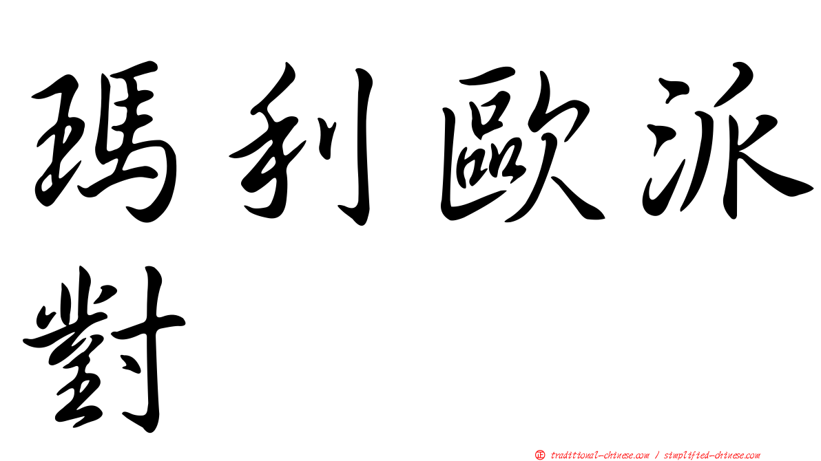 瑪利歐派對