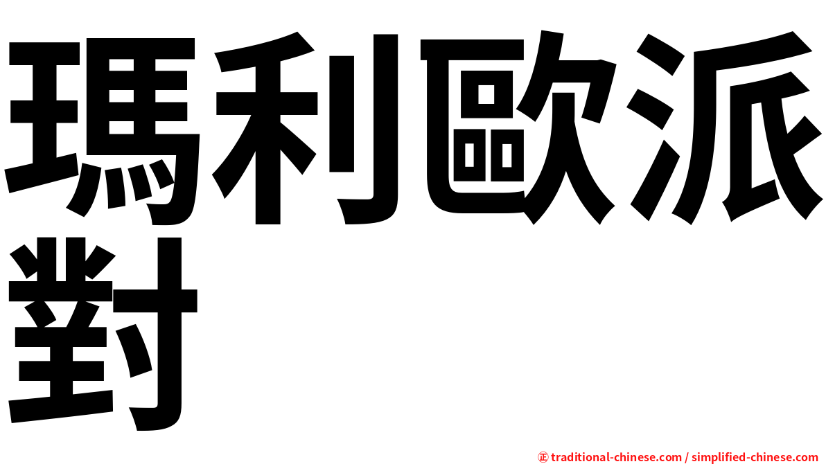 瑪利歐派對