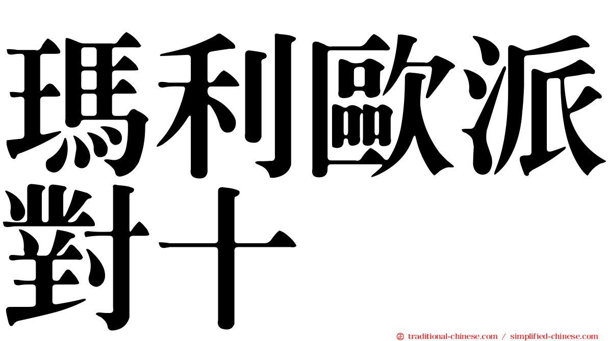 瑪利歐派對十