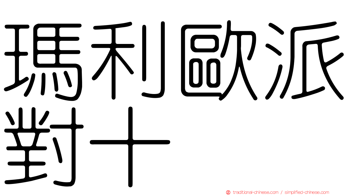 瑪利歐派對十
