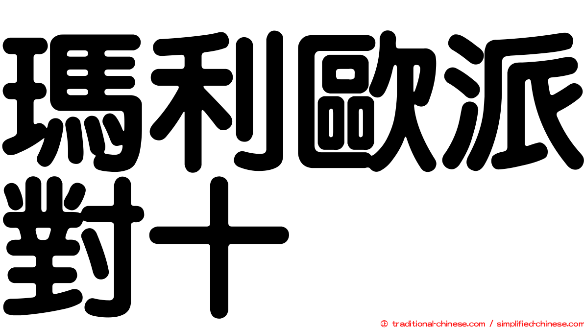 瑪利歐派對十