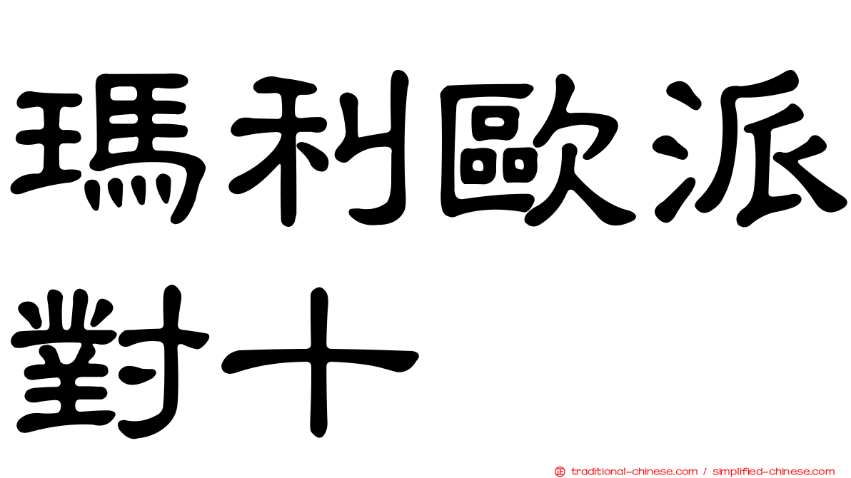 瑪利歐派對十