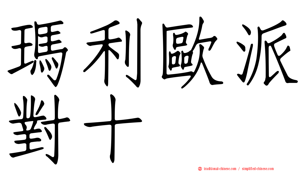 瑪利歐派對十