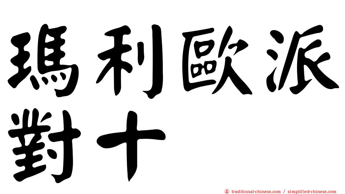 瑪利歐派對十