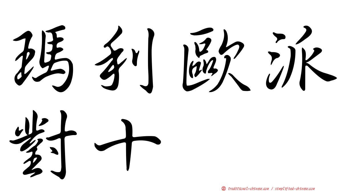 瑪利歐派對十