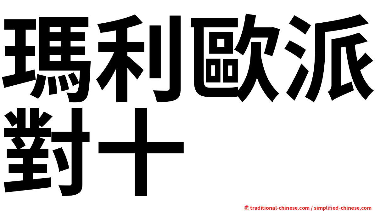 瑪利歐派對十