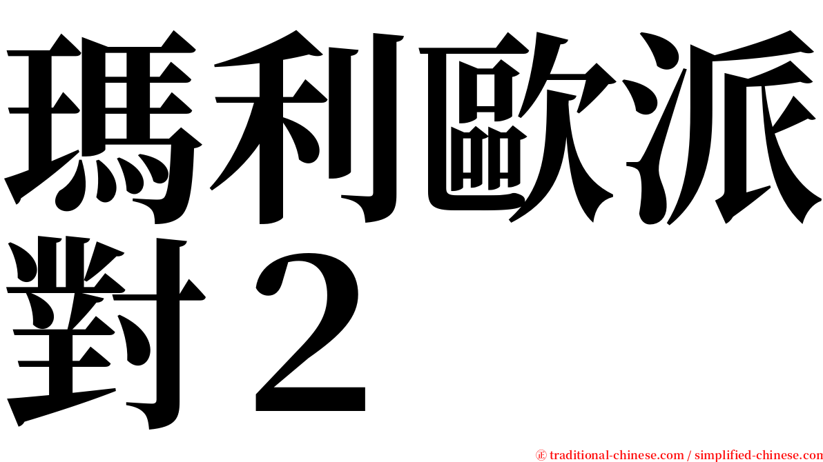 瑪利歐派對２ serif font