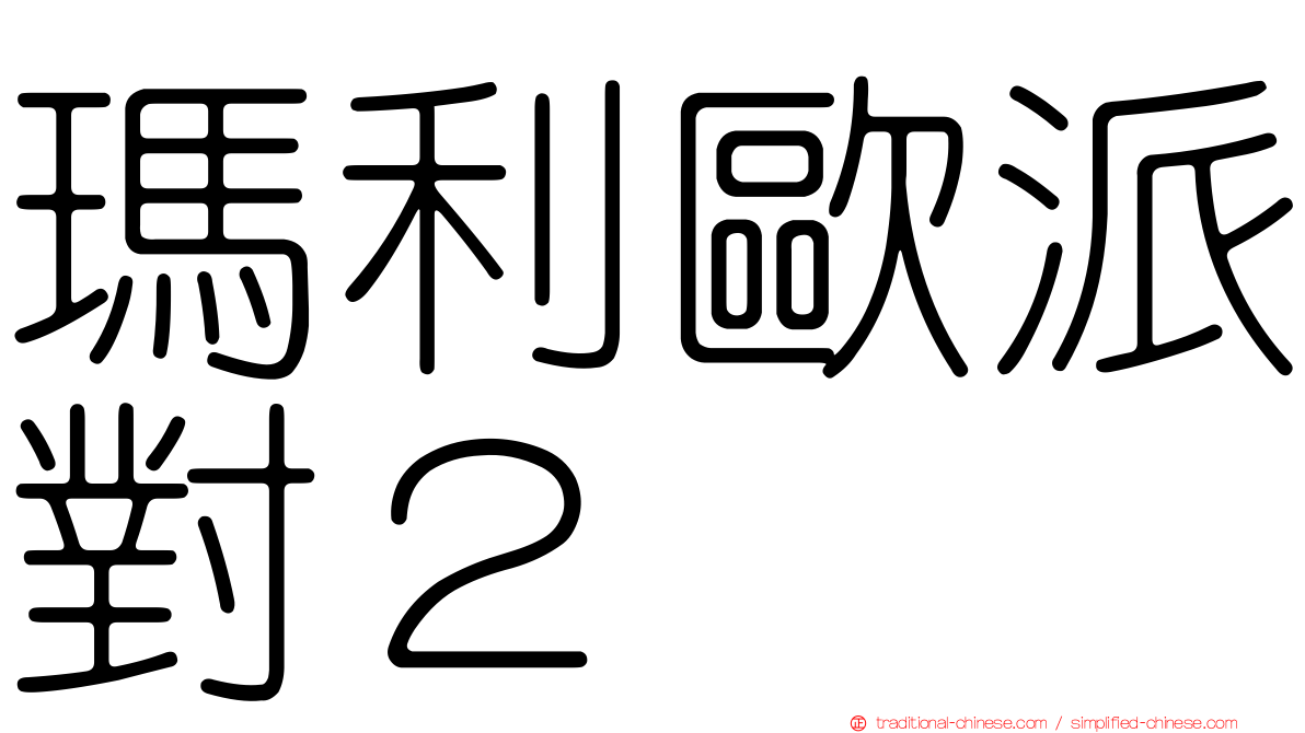 瑪利歐派對２