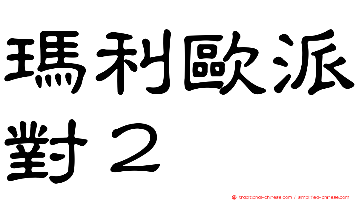 瑪利歐派對２