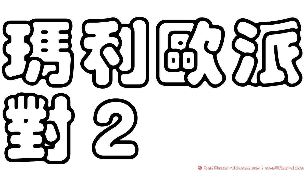 瑪利歐派對２