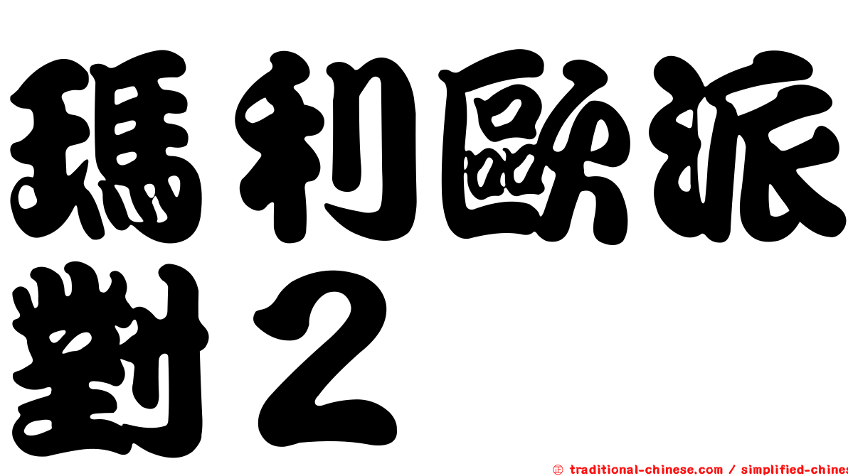 瑪利歐派對２