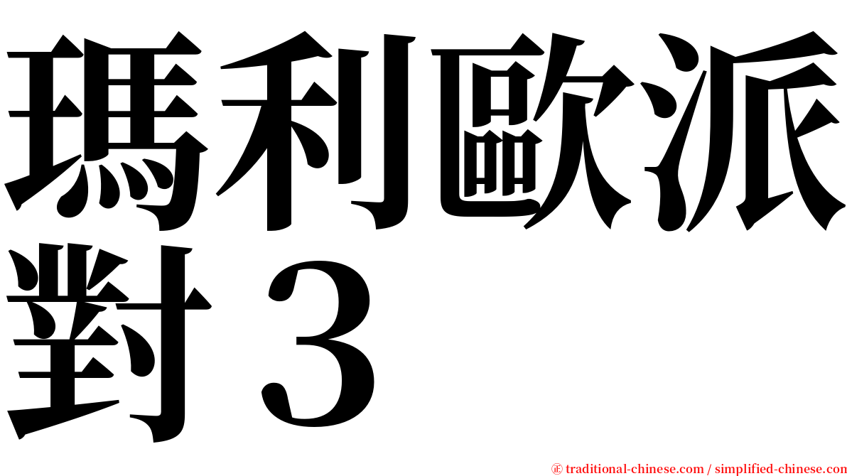 瑪利歐派對３ serif font