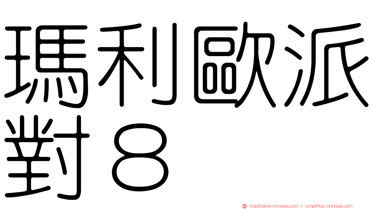 瑪利歐派對８