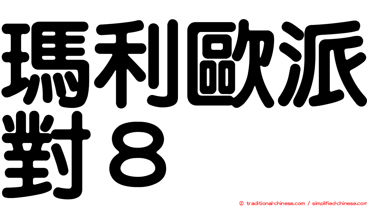 瑪利歐派對８