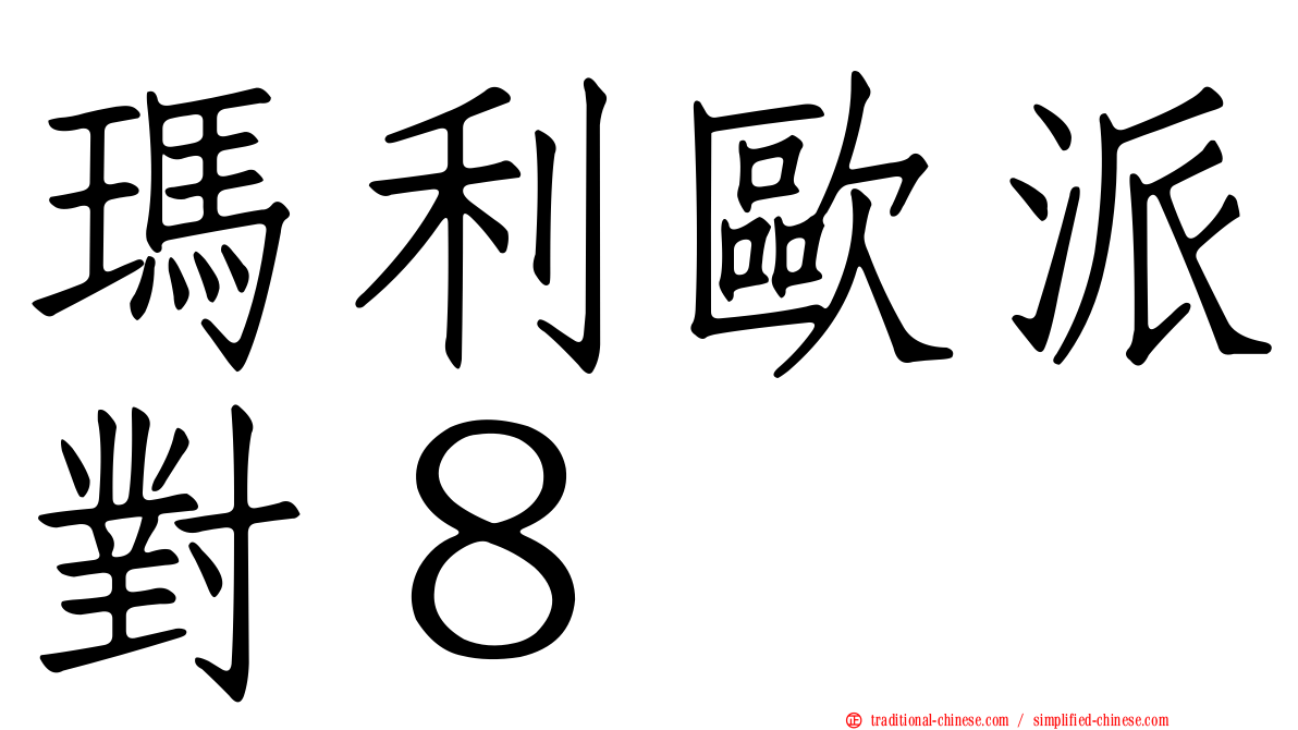 瑪利歐派對８