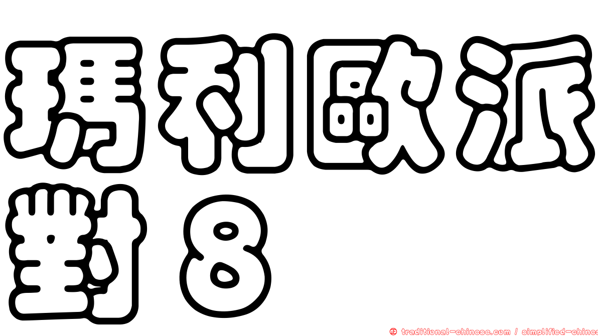 瑪利歐派對８