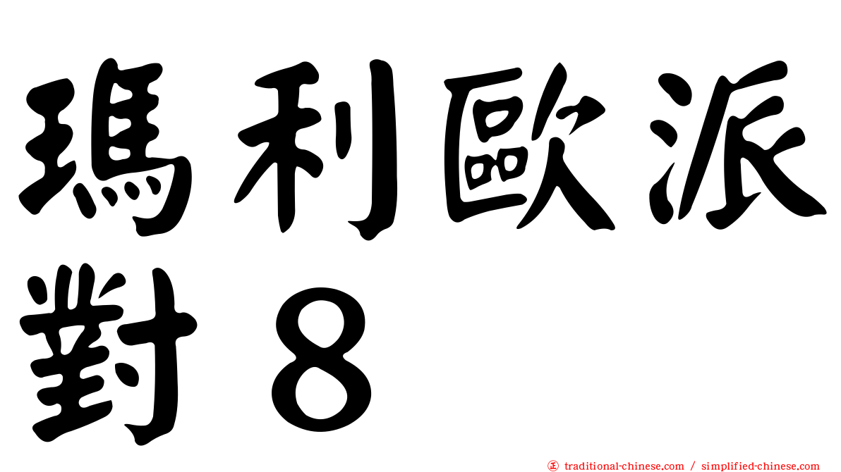 瑪利歐派對８
