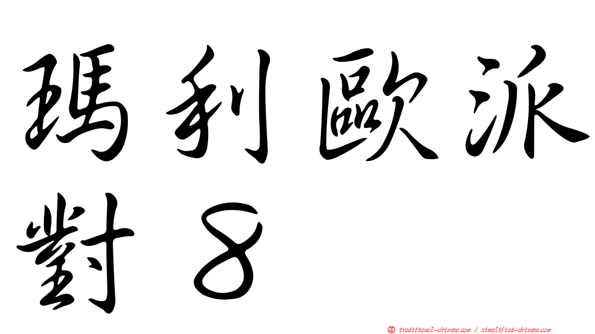 瑪利歐派對８