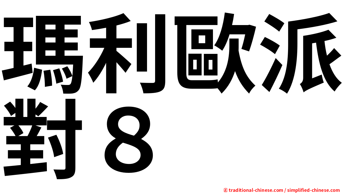 瑪利歐派對８