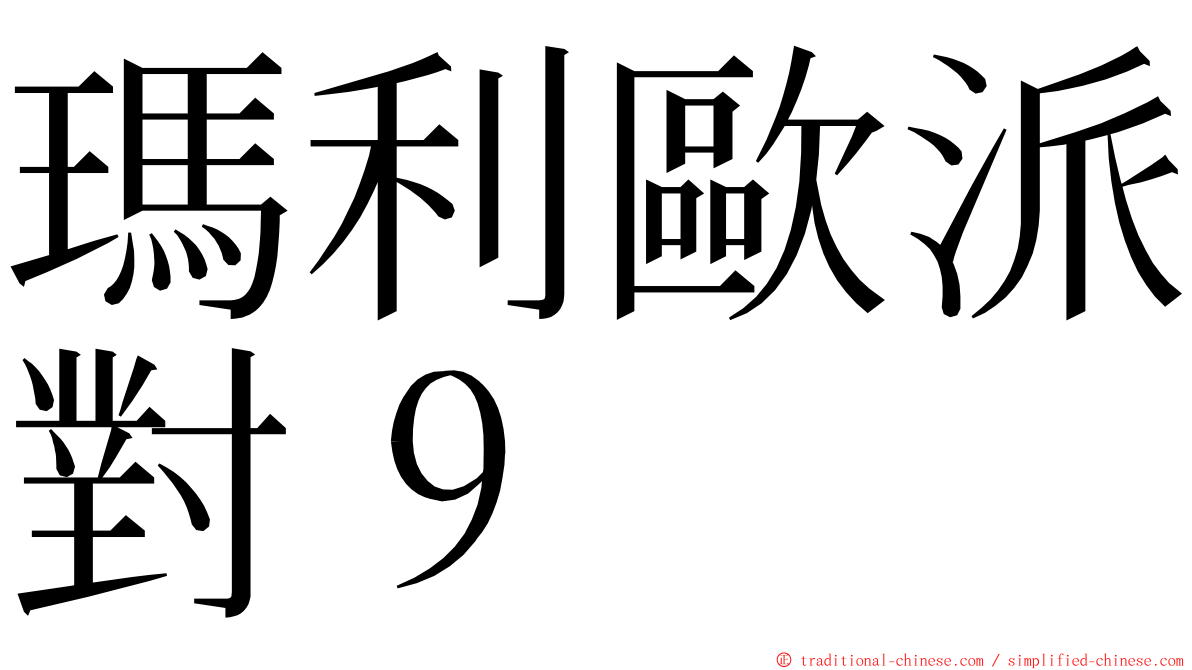 瑪利歐派對９ ming font