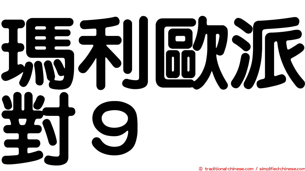 瑪利歐派對９