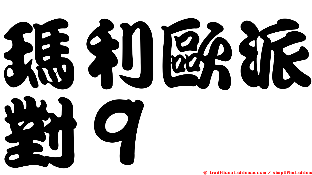 瑪利歐派對９