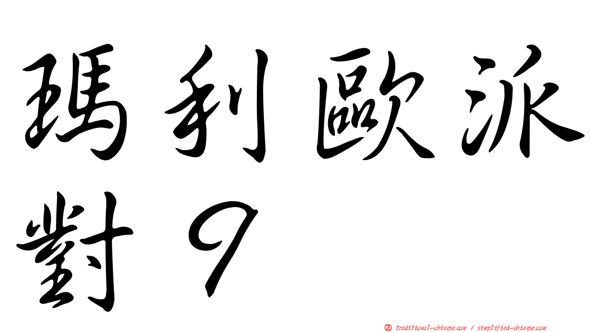 瑪利歐派對９