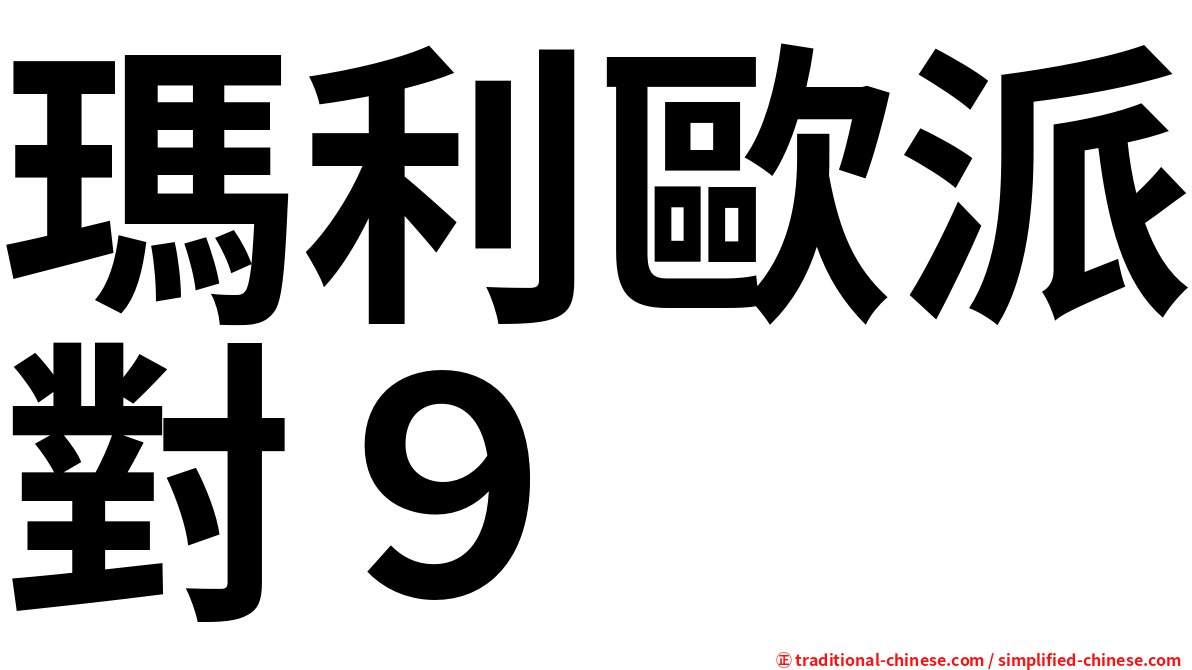 瑪利歐派對９