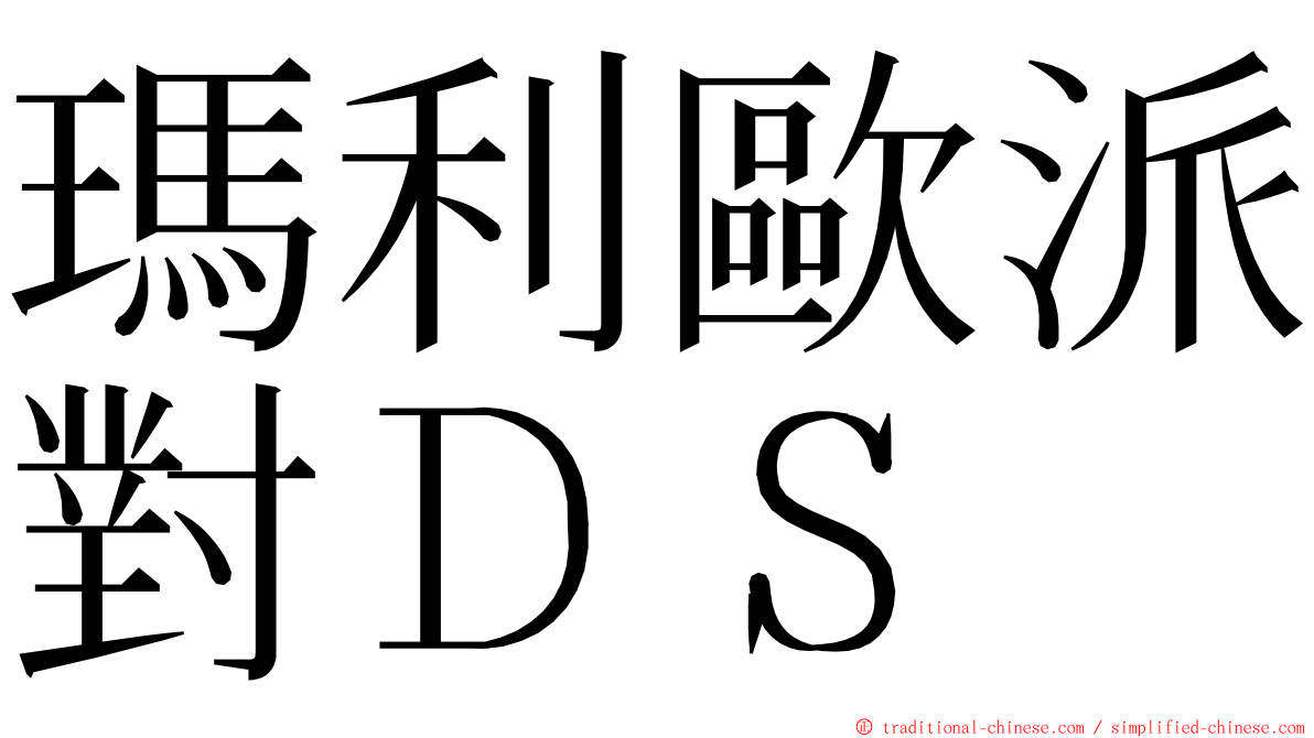 瑪利歐派對ＤＳ ming font