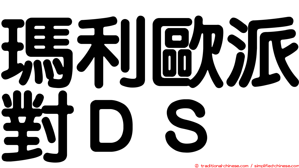瑪利歐派對ＤＳ