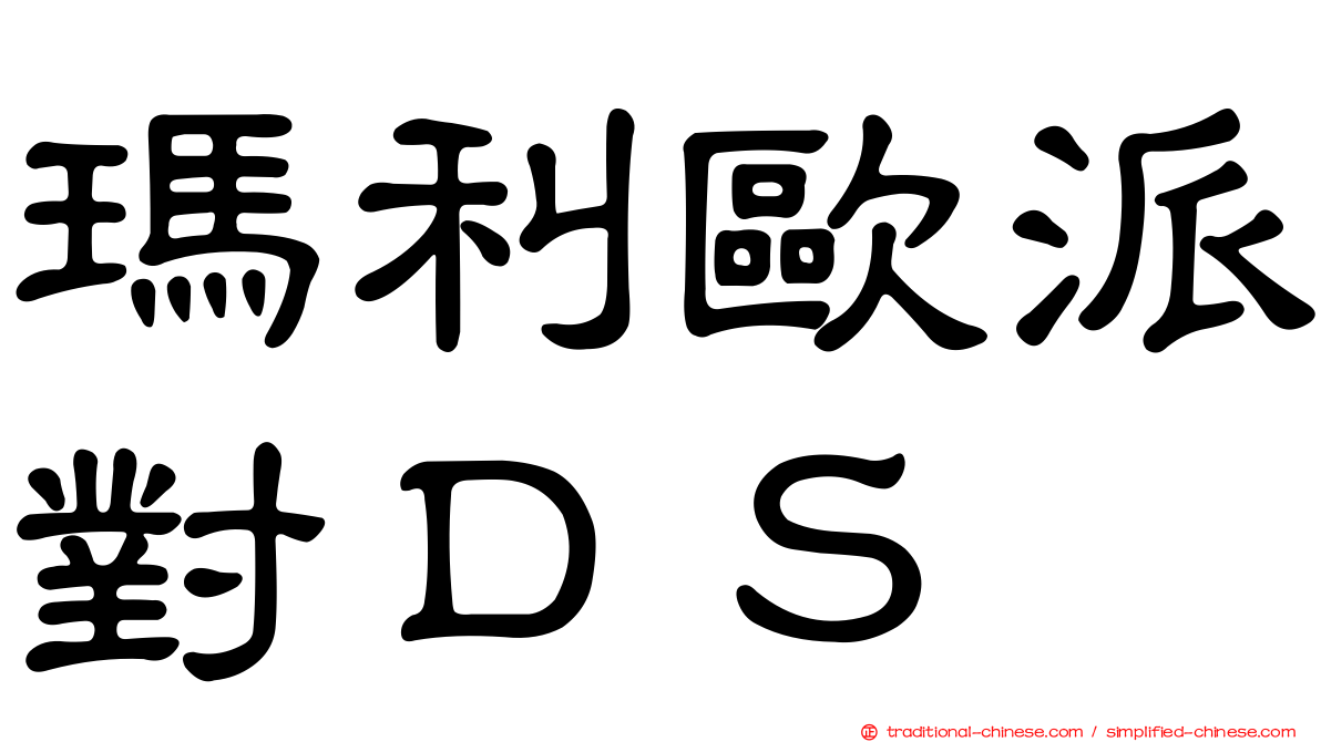 瑪利歐派對ＤＳ