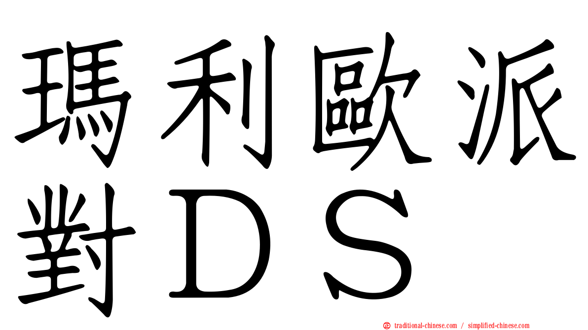 瑪利歐派對ＤＳ