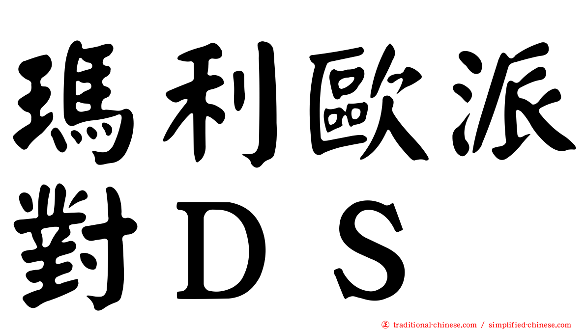 瑪利歐派對ＤＳ