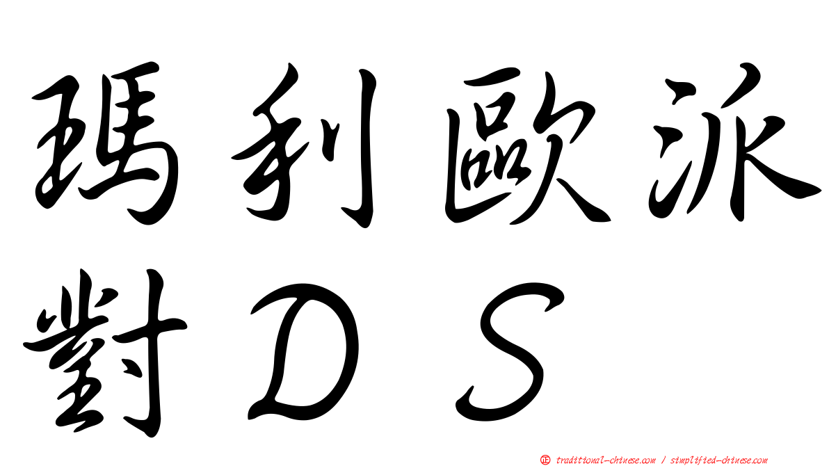 瑪利歐派對ＤＳ