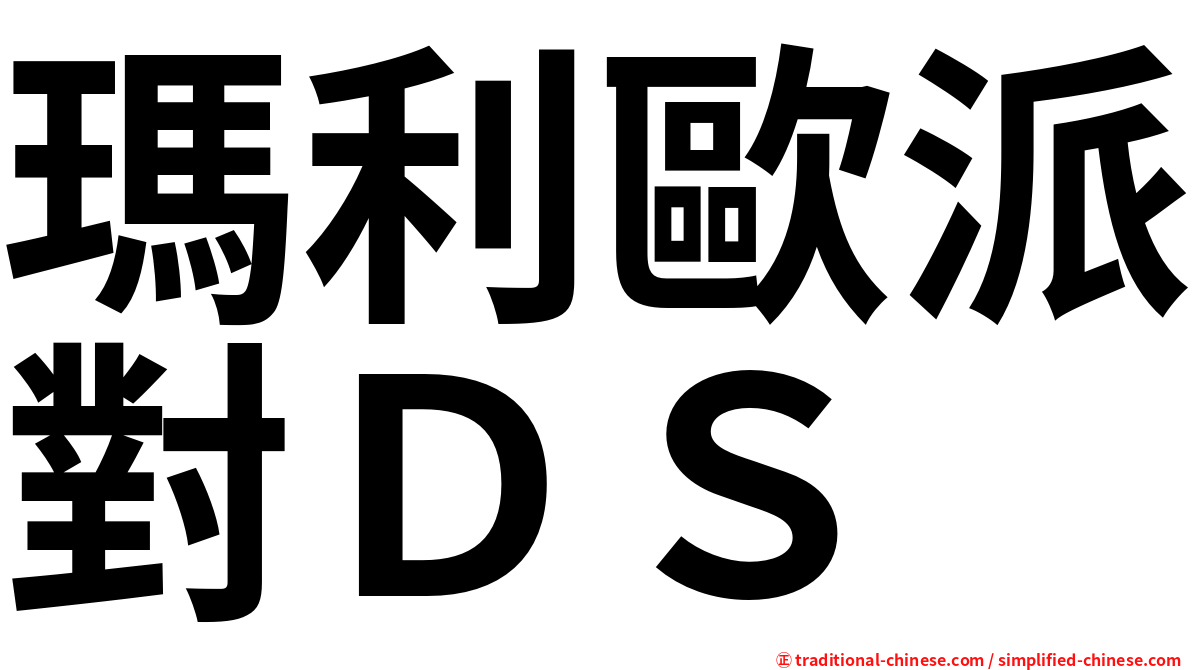 瑪利歐派對ＤＳ
