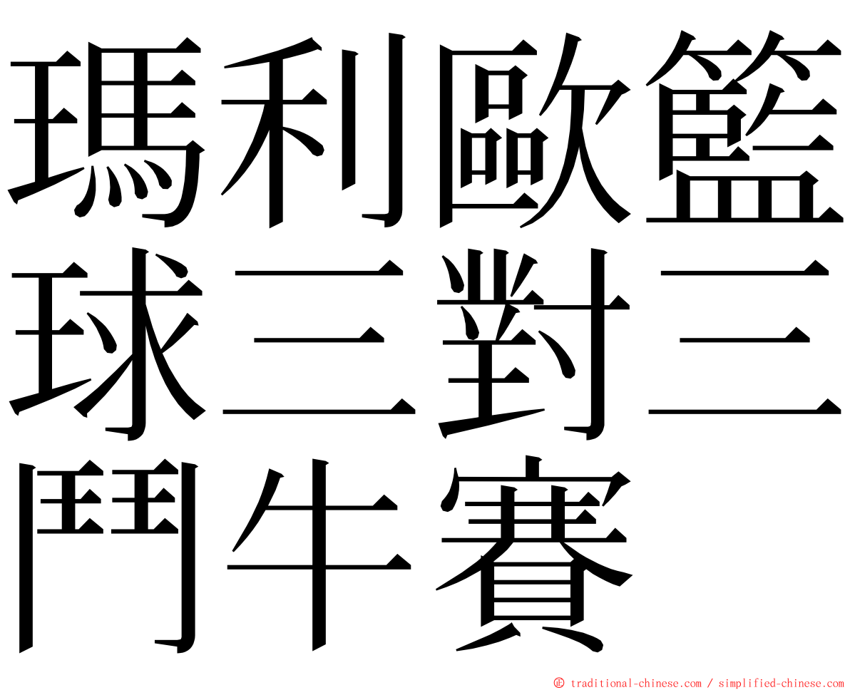 瑪利歐籃球三對三鬥牛賽 ming font