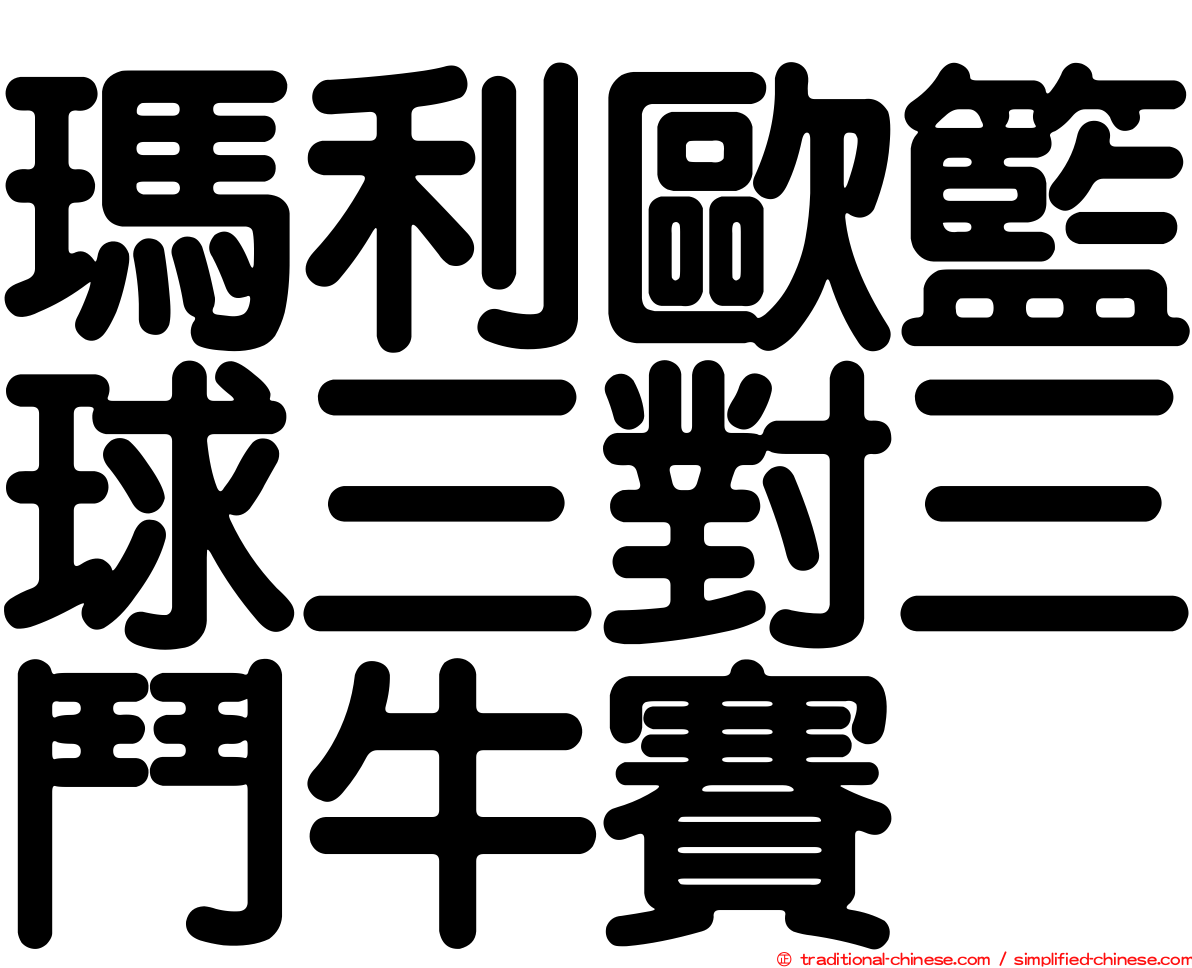 瑪利歐籃球三對三鬥牛賽