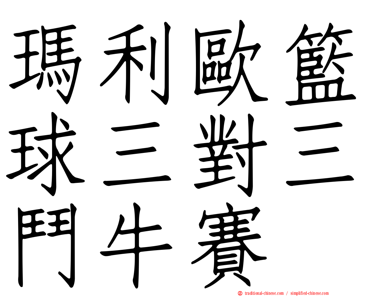 瑪利歐籃球三對三鬥牛賽
