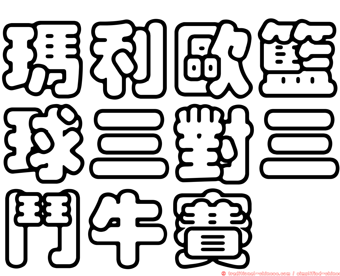 瑪利歐籃球三對三鬥牛賽