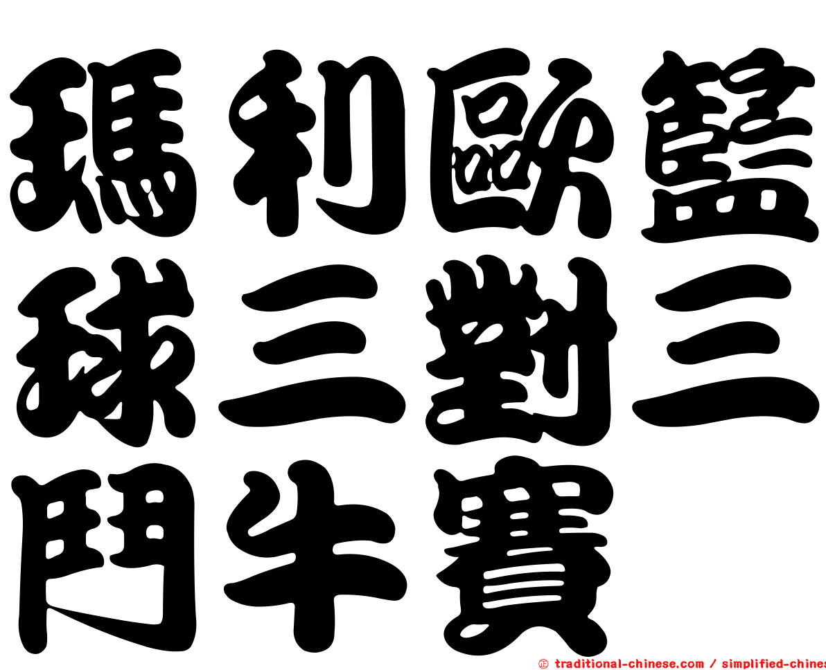 瑪利歐籃球三對三鬥牛賽