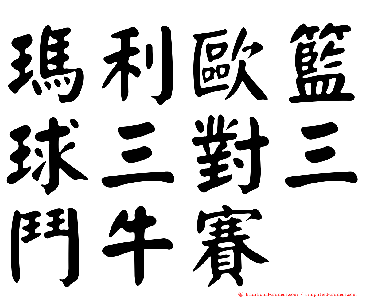 瑪利歐籃球三對三鬥牛賽