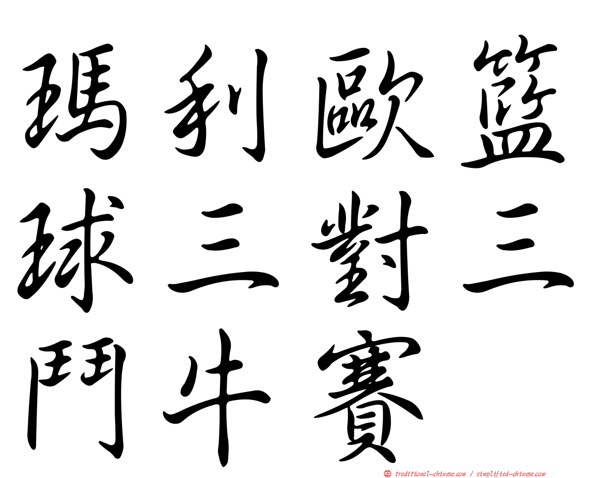 瑪利歐籃球三對三鬥牛賽