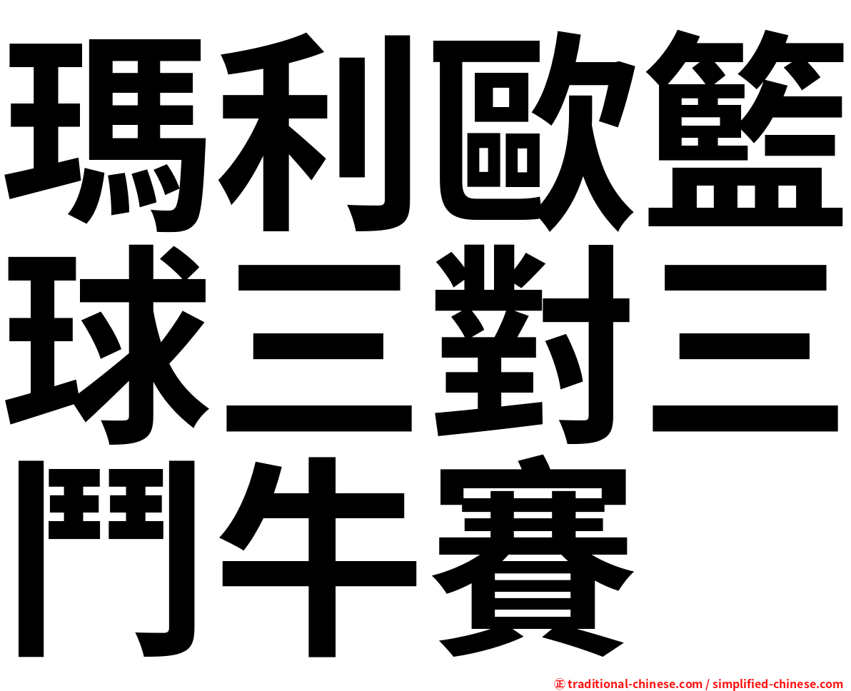瑪利歐籃球三對三鬥牛賽