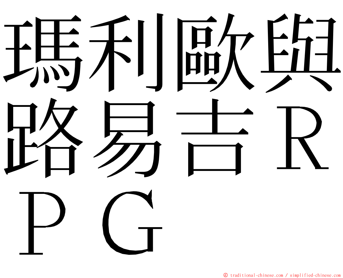 瑪利歐與路易吉ＲＰＧ ming font
