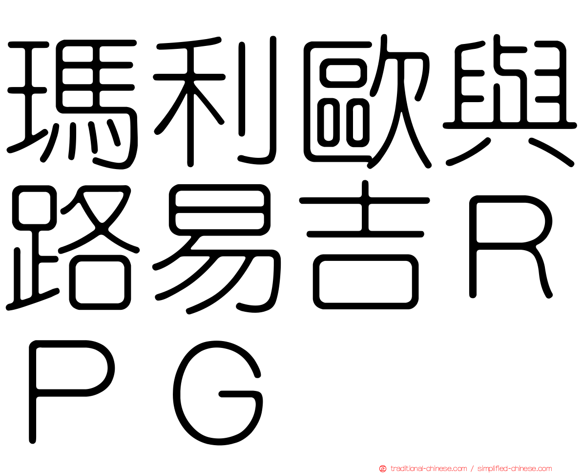 瑪利歐與路易吉ＲＰＧ