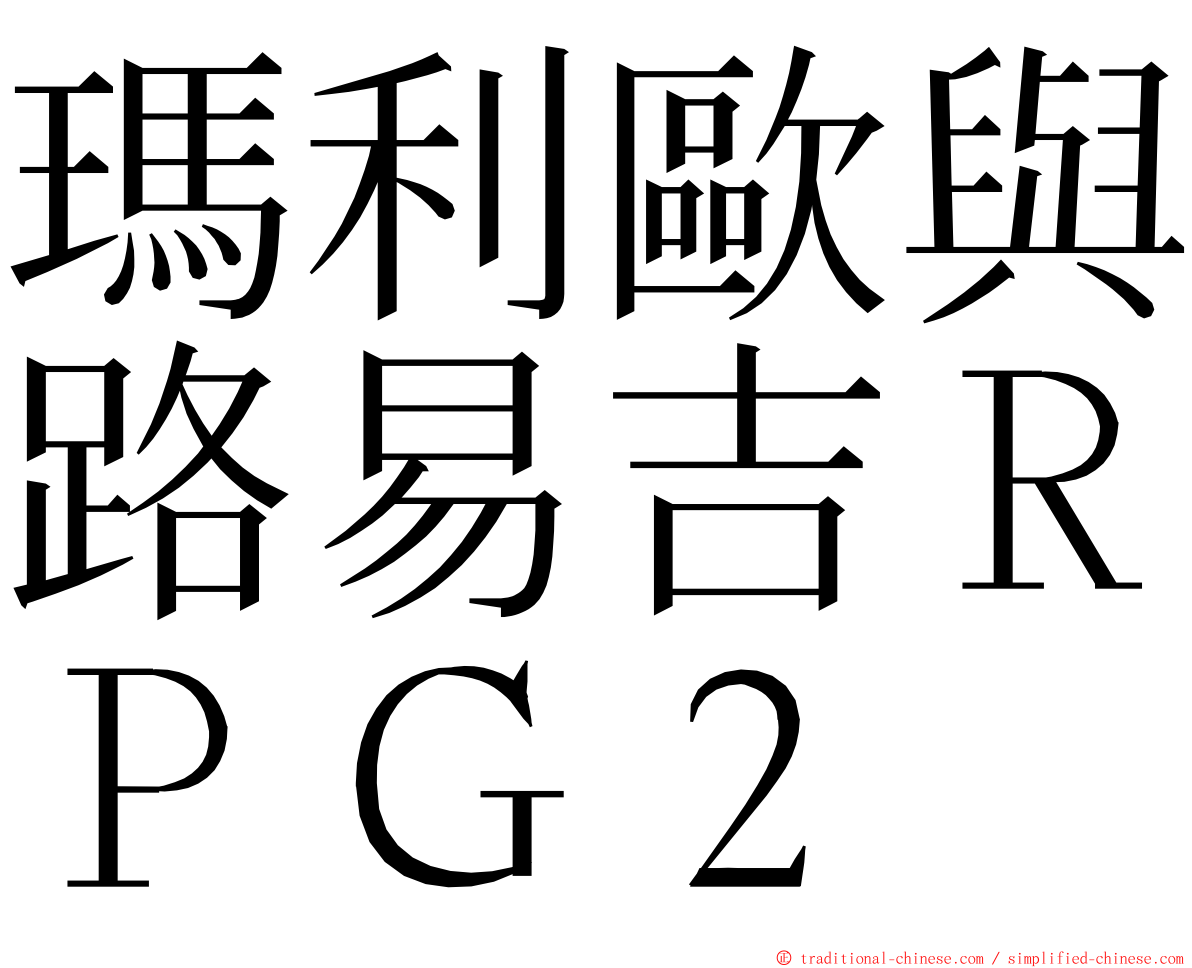 瑪利歐與路易吉ＲＰＧ２ ming font