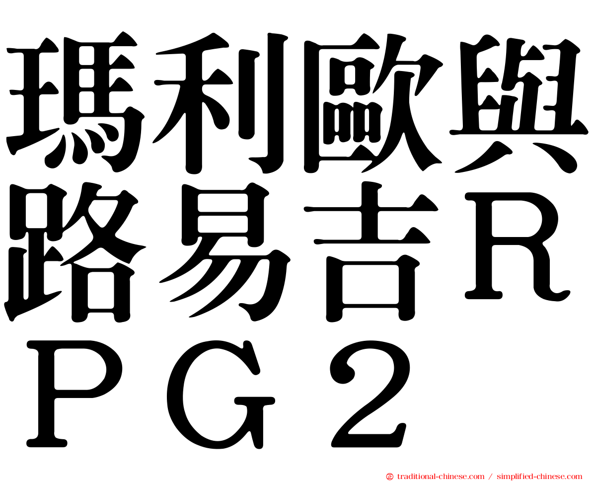 瑪利歐與路易吉ＲＰＧ２